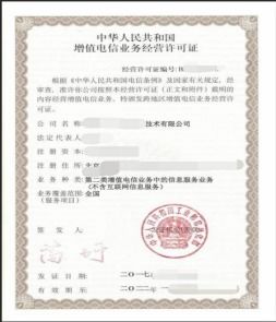 增值電信業務許可證（信息服務業務不含互聯網）與基礎電信業務辦理指南